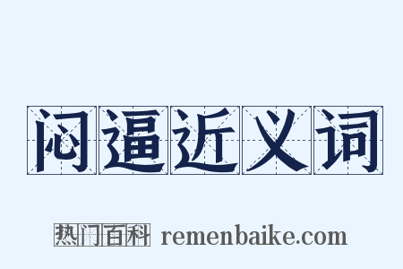 闷逼近义词是什么意思的图片